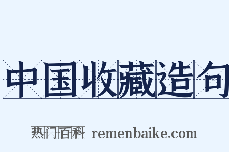 中国收藏造句是什么意思的图片